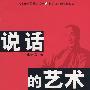 说话的艺术