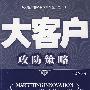 大客户攻防策略
