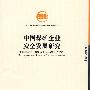 中国煤矿企业安全发展研究