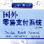 国外零售支付系统