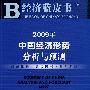 2009年中国经济形势分析与预测 （含光盘）