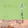 茶史漫话