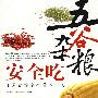 五谷杂粮安全吃