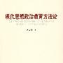 现代思想政治教育方法论(J)