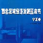 西北区域经济发展蓝皮书—宁夏卷（J）