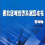 西北区域经济发展蓝皮书—青海卷（J）