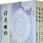 读通鉴论 上中下册