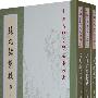 张九龄集校注（全三册）--中国古典文学基本丛书