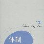 体制转型论