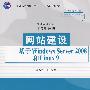 网站建设——基于Windows Server 2008和Linux 9(高等学校教材·计算机应用)