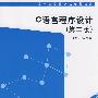 C语言程序设计(第二版)(高职高专计算机教材精选)