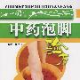 中药泡脚验方