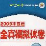 2009年高考北京四中全真模拟试卷:语文(第五版)