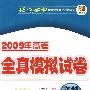 2009年高考北京四中全真模拟试卷：文科综合（第五版）