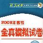 2009年高考北京四中全真模拟试卷：英语（第五版）