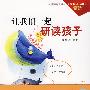 让我们一起研读孩子