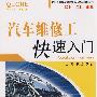 汽车维修工快速入门