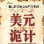 美元的诡计(主)