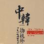 中韩“劫机外交”