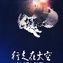 行走在太空——神舟一号至神舟七号飞行纪实