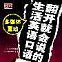 翻开就会说的生活英语口语（赠多媒体互动光盘）