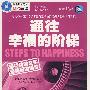 英汉对照 英语阅读起航 通往幸福的阶梯（初中级适用）赠MP3光盘