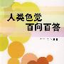 人类色觉百问百答