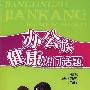 办公族健康热门话题