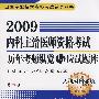 2009内科主治医师资格考试历年考题纵览与应试题库(第三版)——卫生专业技术资格考试辅导丛书