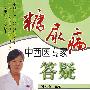 糖尿病中西医专家答疑