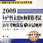 2009妇产科主治医师资格考试历年考题纵览与应试题库(第三版)——卫生专业技术资格考试辅导丛书