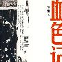 血色记忆
