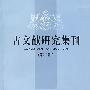 古文献研究集刊（第二辑）