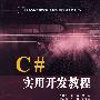 C#实用开发教程（21世纪高等学校电子信息类专业规划教材）