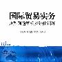 国际贸易实务典型例题解析及强化训练