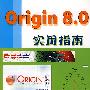 Origin 8.0实用指南