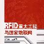 RFID重大工程与国家物联网（含CD）