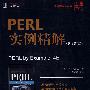 PERL实例精解