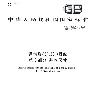 锯齿形(3°、30°)螺纹   第3部分：基本尺寸