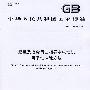 起重及冶金用三相异步电动机可靠性试验方法（GB/T21975-2008）