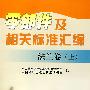 零部件及相关标准汇编  法兰卷（上）