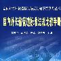 国内外特种设备标准法规比较研究系列丛书  国内外长输管道标准法规比较手册