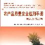 农产品质量安全检测手册 果蔬及制品卷