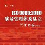 ISO9000:2000质量管理体系建立简明教程（第二版）