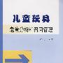 儿童玩具危险分析和召回管理