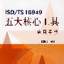 ISO/TS16949 五大核心工具应用手册