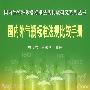 国内外特种设备标准法规比较研究系列丛书  国内外气瓶标准法规比较手册