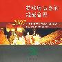 特殊奥运会的规范管理
——2007年世界夏季特殊奥运会的实践