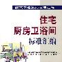 建筑节能系列标准汇编   住宅厨房卫浴间标准汇编