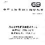 贝类中甲型肝炎病毒检测方法   普通RT-PCR方法和实时荧光 RT-PCR 方法（GB/T 22287-2008）